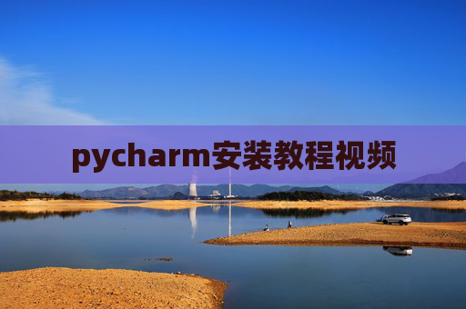 pycharm安装教程视频