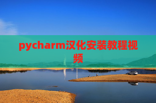 pycharm汉化安装教程视频