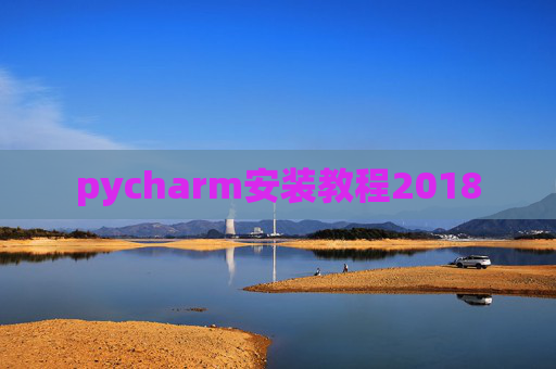 pycharm安装教程2018